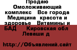 Продаю Омоложивающий комплекс - Все города Медицина, красота и здоровье » Витамины и БАД   . Кировская обл.,Леваши д.